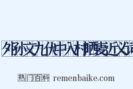 外孙文九伏中入村晒麦近义词是什么意思的图片